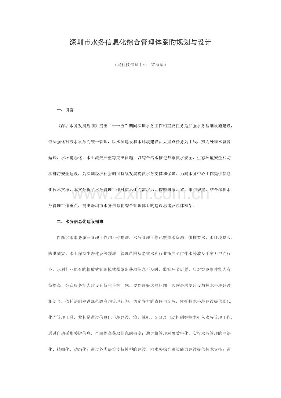 深圳市水务信息化综合管理体系的规划与设计.doc_第1页