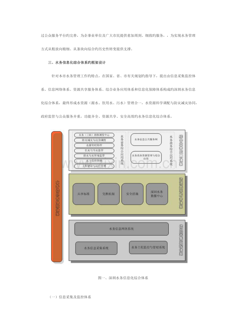 深圳市水务信息化综合管理体系的规划与设计.doc_第2页