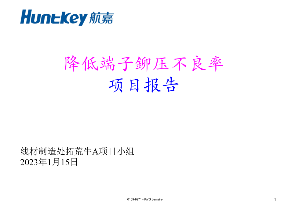 降低端子铆压不良率拓荒牛a改善小组.pptx_第1页