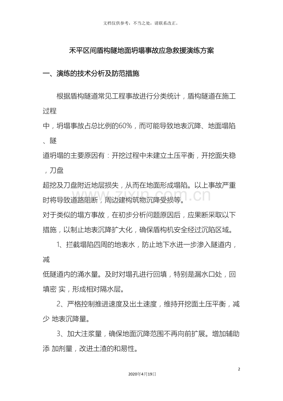 盾构区间隧道地面坍塌事故应急救援演练方案修改.docx_第2页