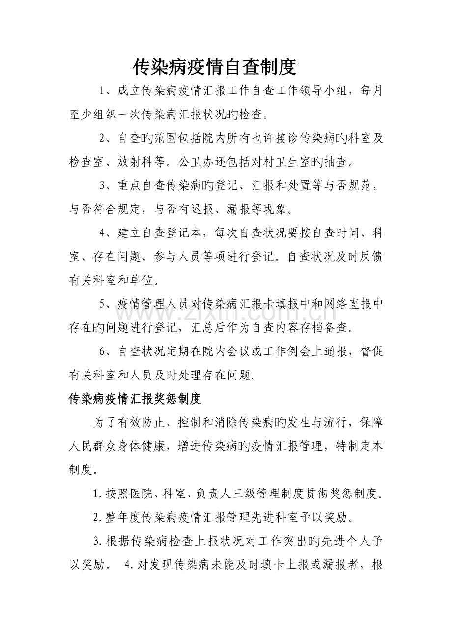 传染病疫情自查制度.doc_第1页