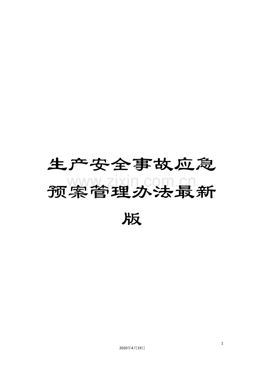生产安全事故应急预案管理办法.docx_第1页