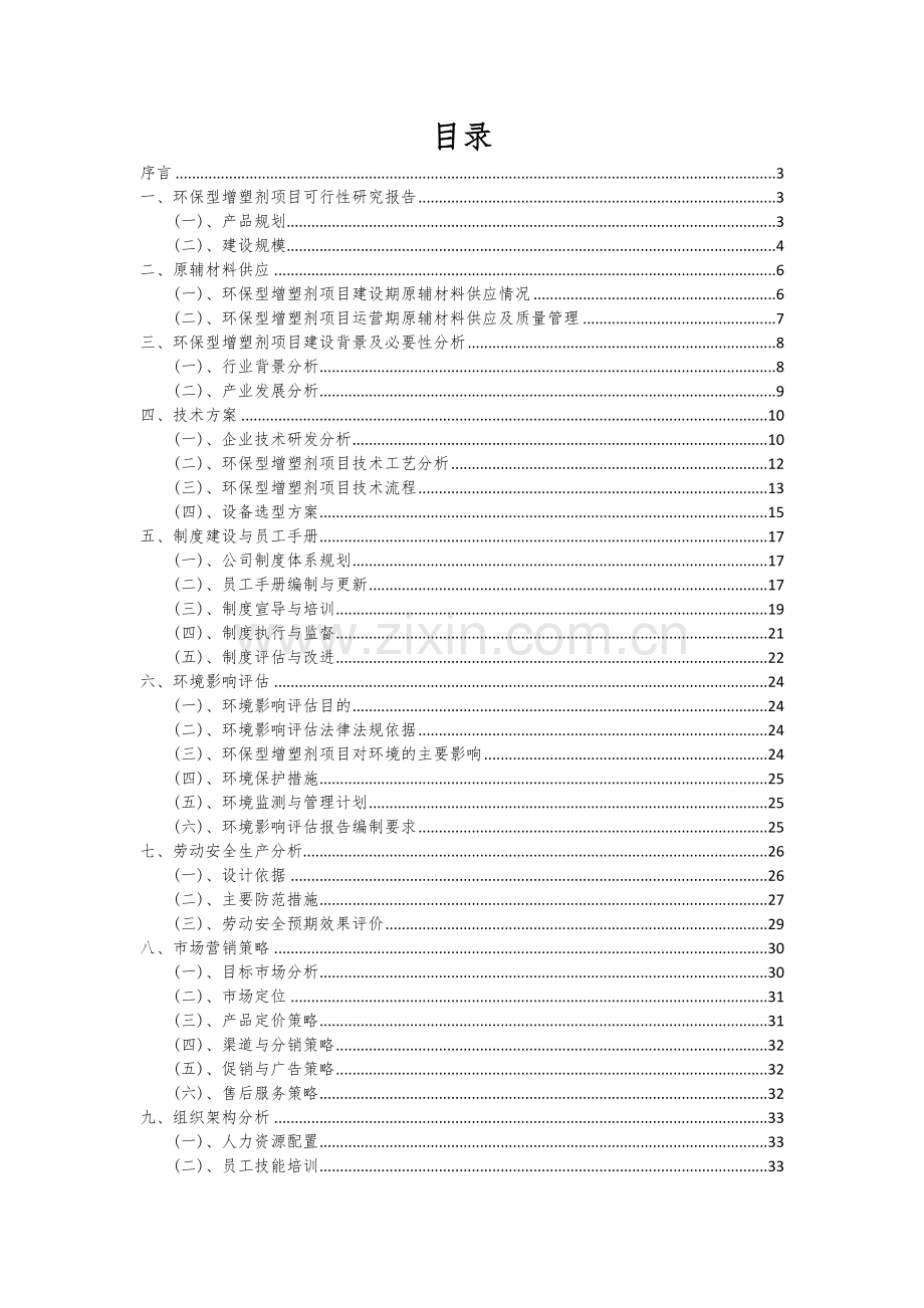2024年环保型增塑剂项目可行性研究报告.docx_第2页