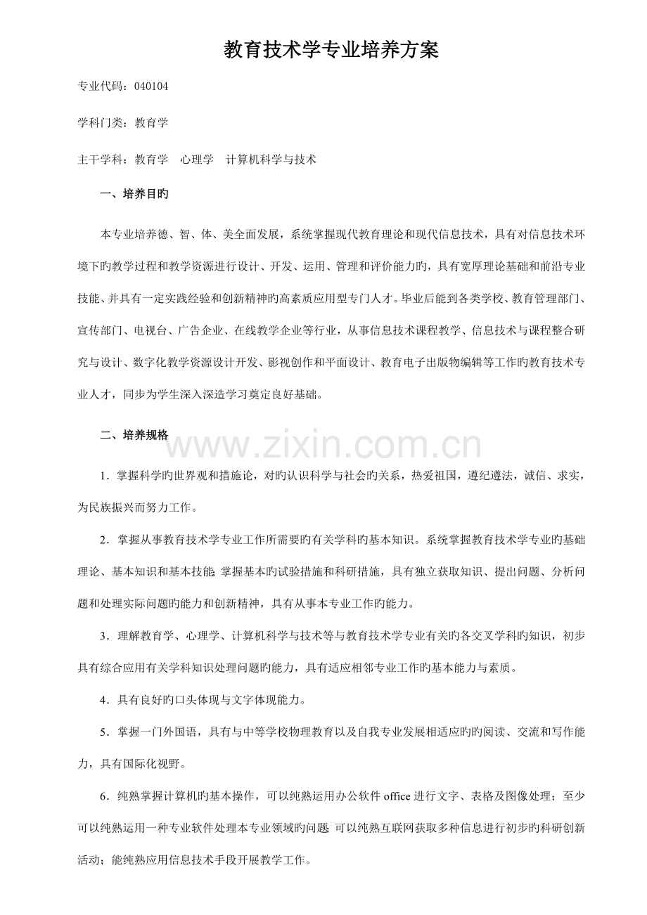 教育技术学专业培养方案.doc_第1页