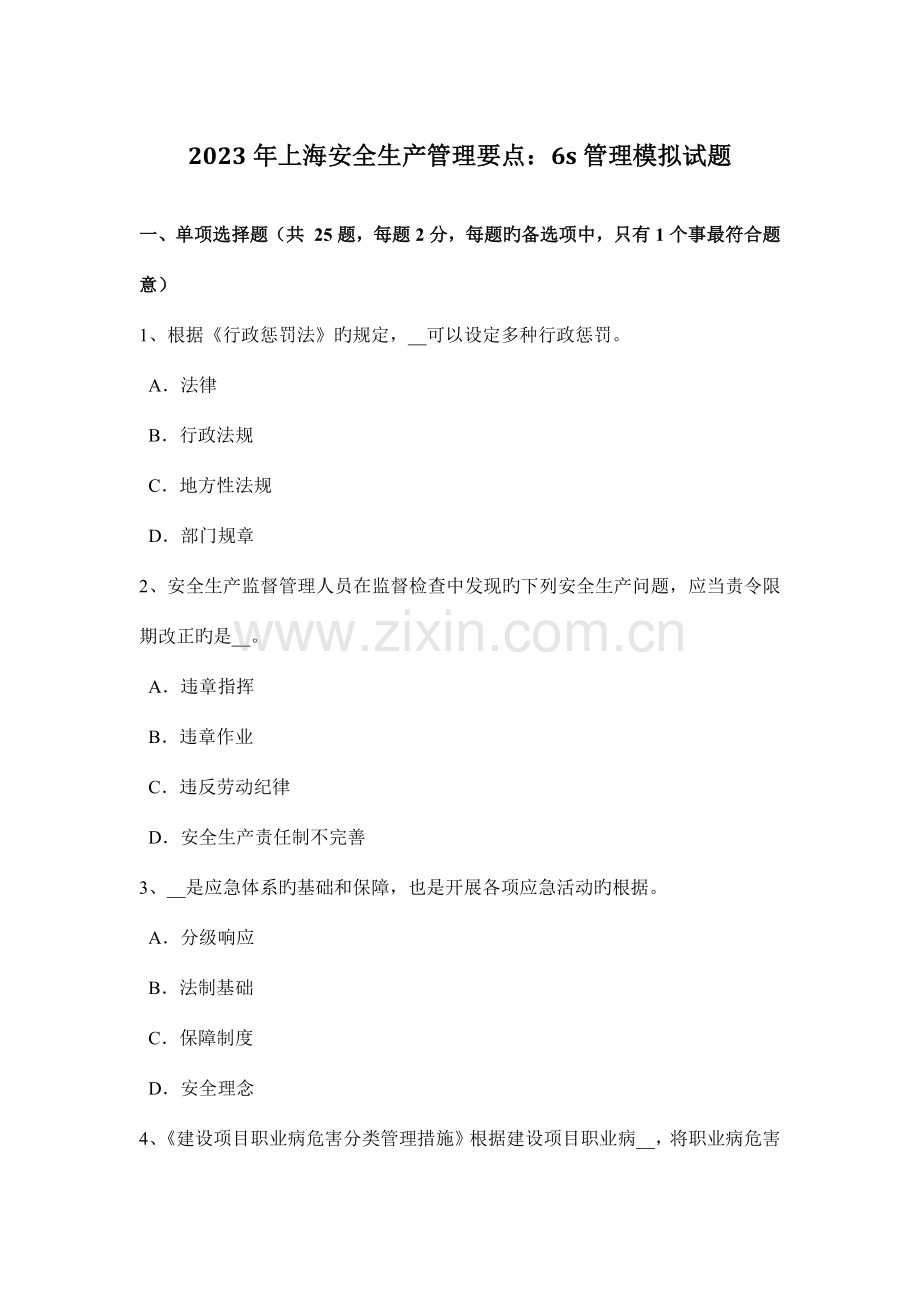 上海安全生产管理要点六S管理模拟试题.docx_第1页