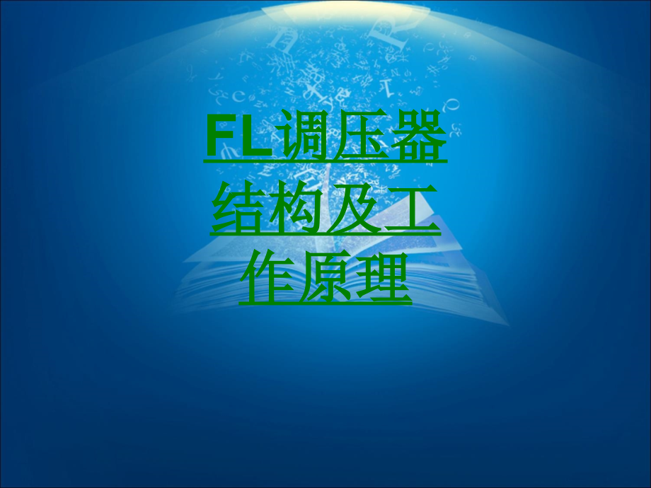 FL调压器结构及工作原理.ppt_第1页