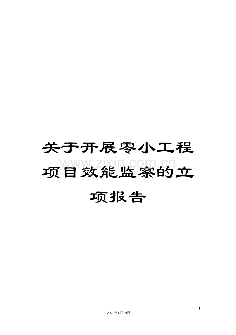 关于开展零小工程项目效能监察的立项报告.doc_第1页