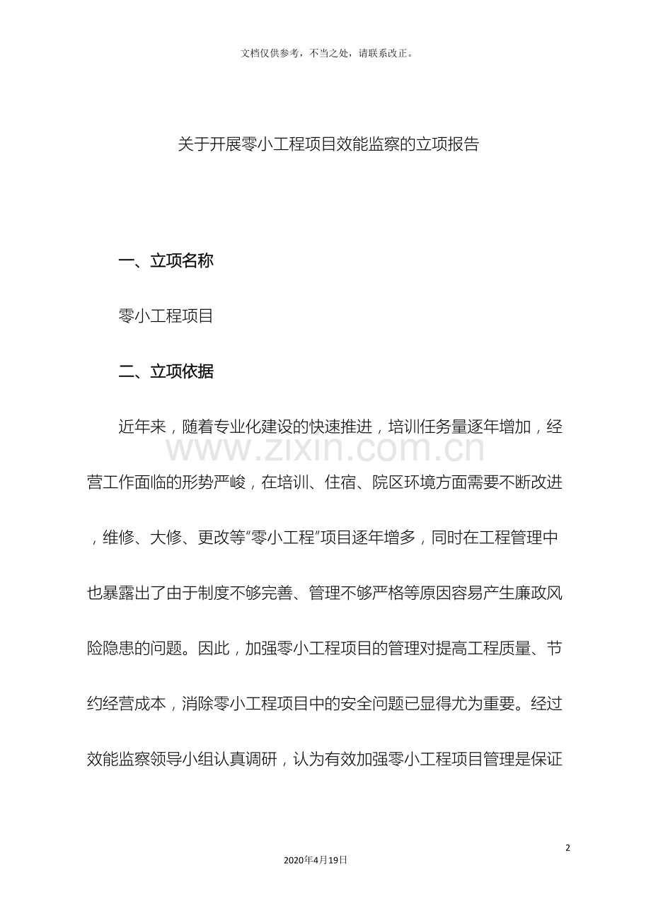 关于开展零小工程项目效能监察的立项报告.doc_第2页