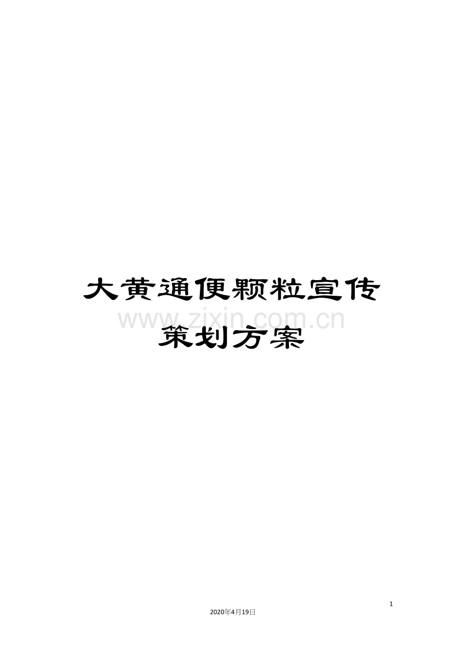 大黄通便颗粒宣传策划方案.docx_第1页