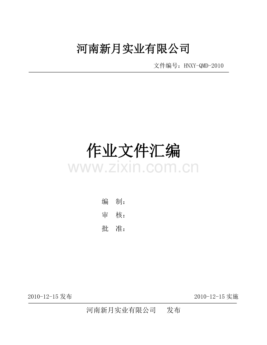 xx实业有限公司作业文件汇编管理制度及操作规程-学位论文.doc_第1页