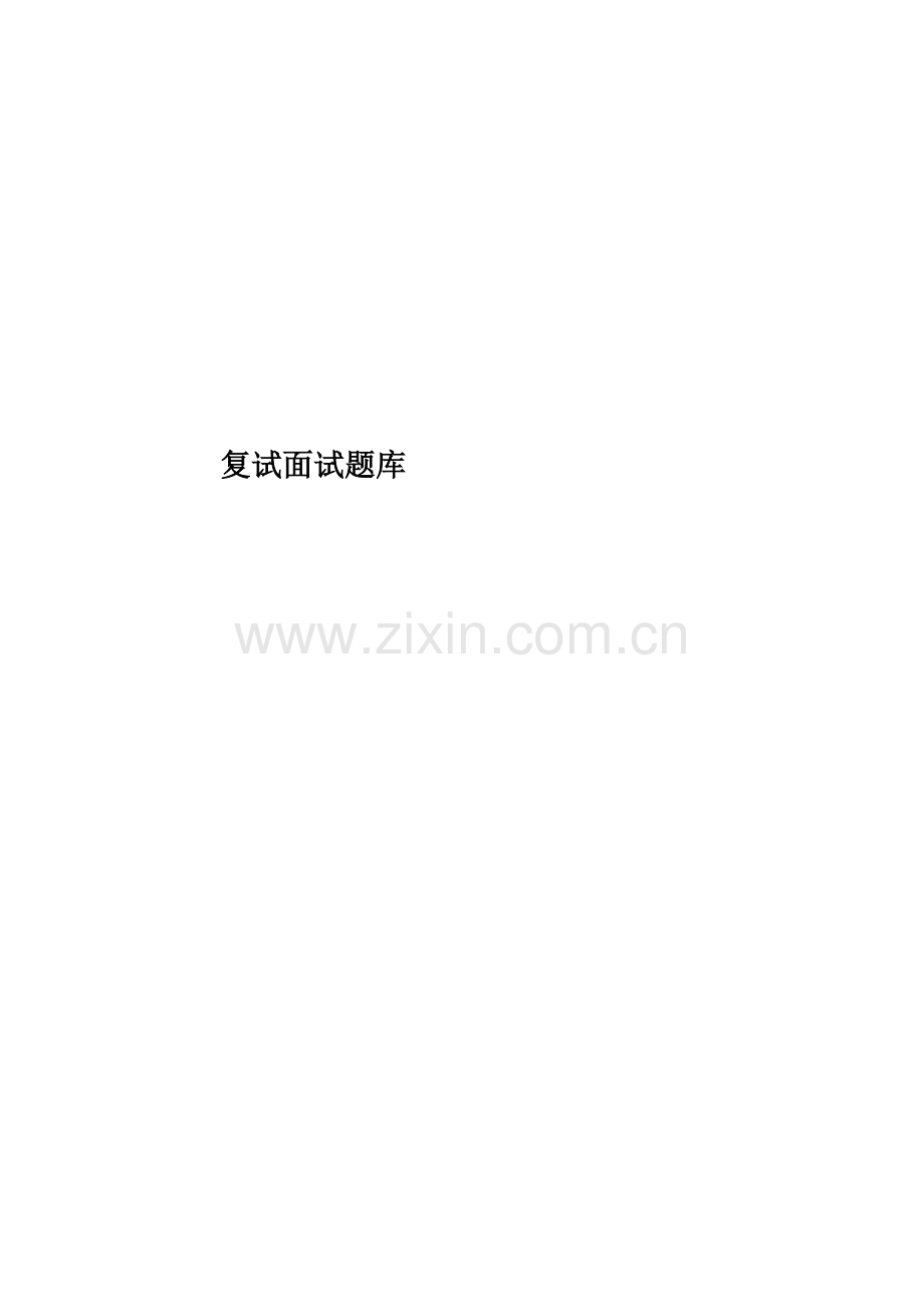 复试面试题库.docx_第1页