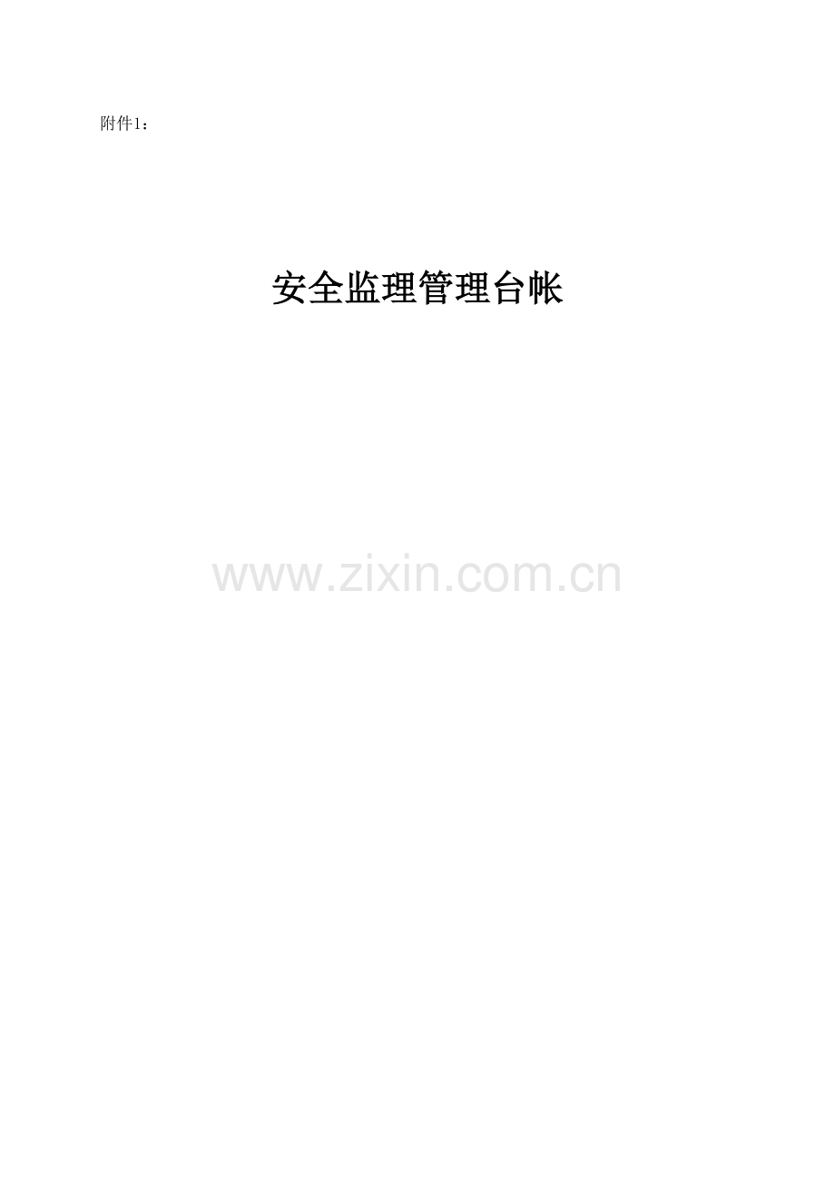 水运工程安全施工管理台帐.doc_第1页