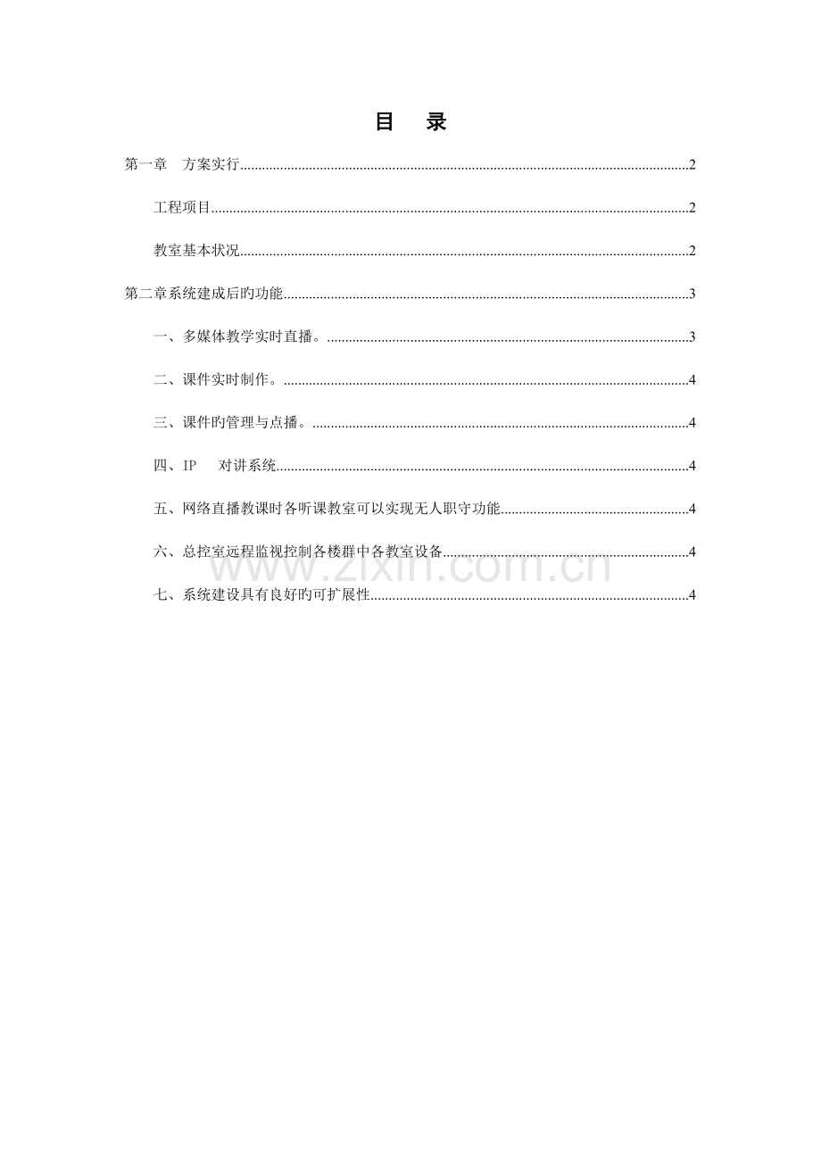 东南大学多媒体教学系统实施方案.doc_第1页