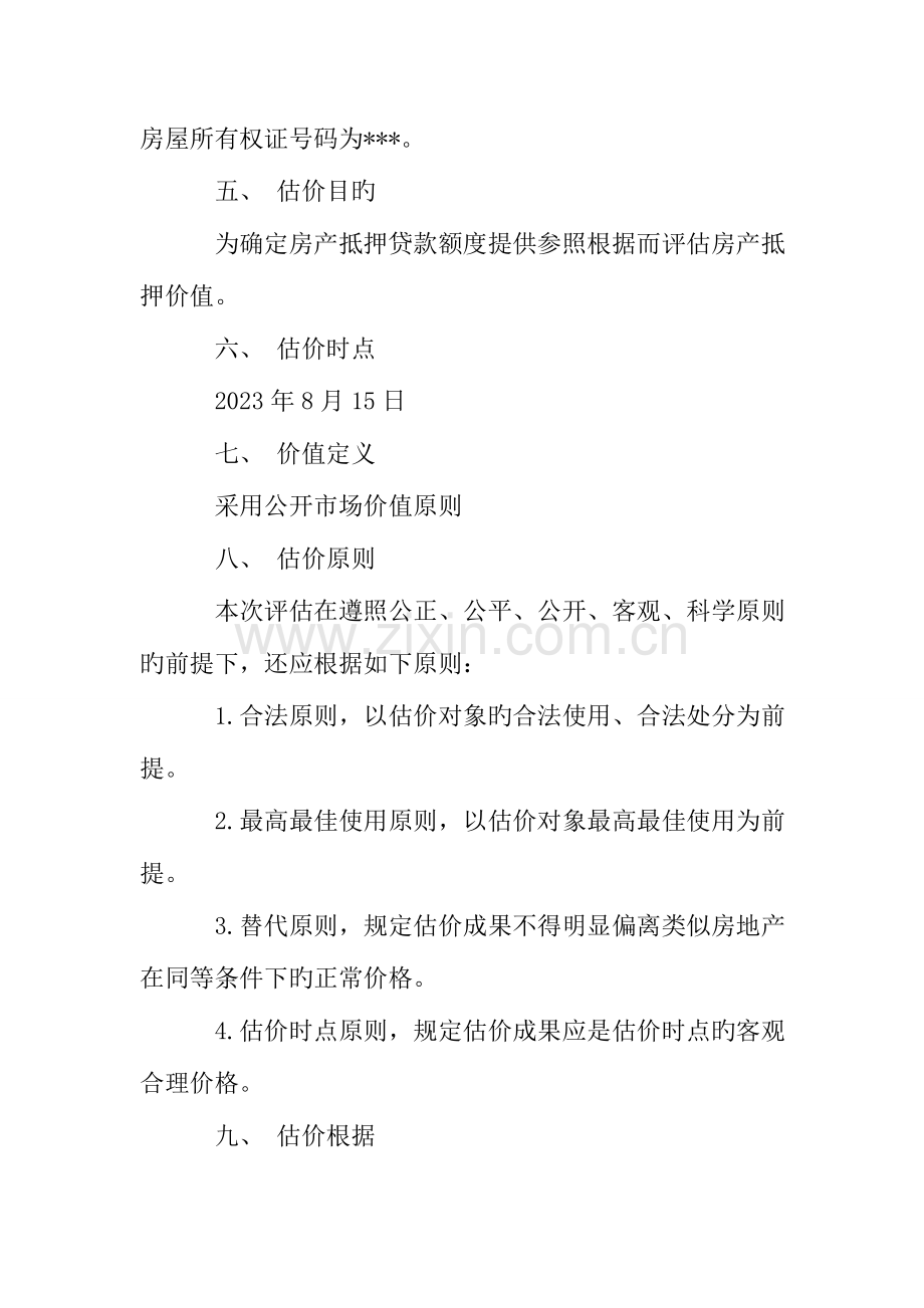 房地产项目资产评估报告.doc_第2页