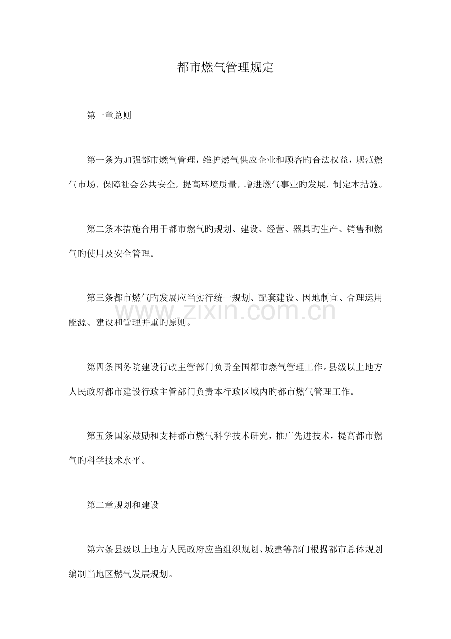 城市燃气管理规定.docx_第1页