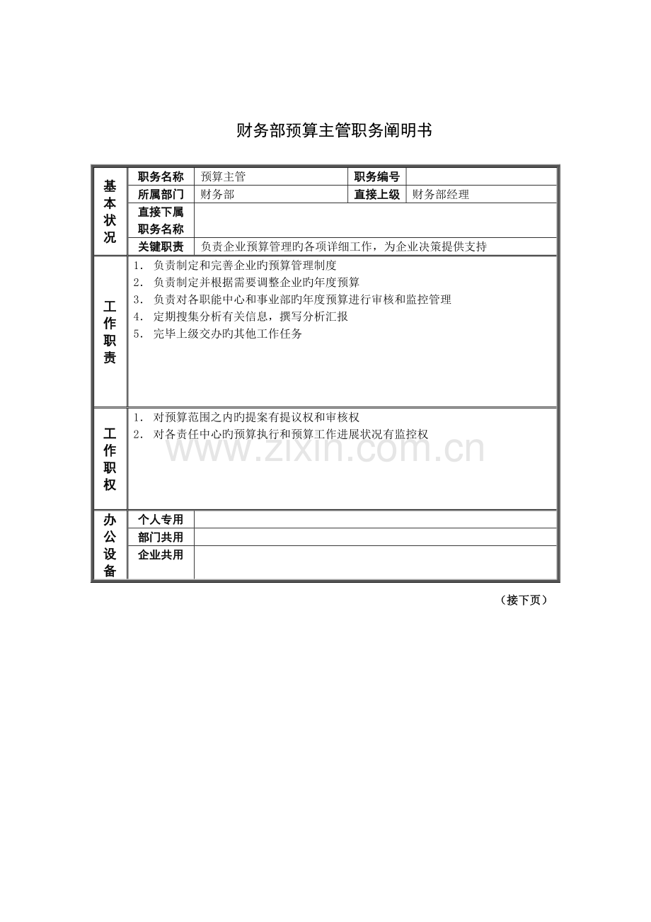 财务部预算主管岗位说明书.doc_第1页