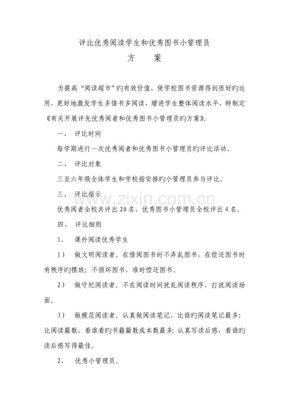评选优秀阅者和优秀图书小管理员的方案.doc_第1页