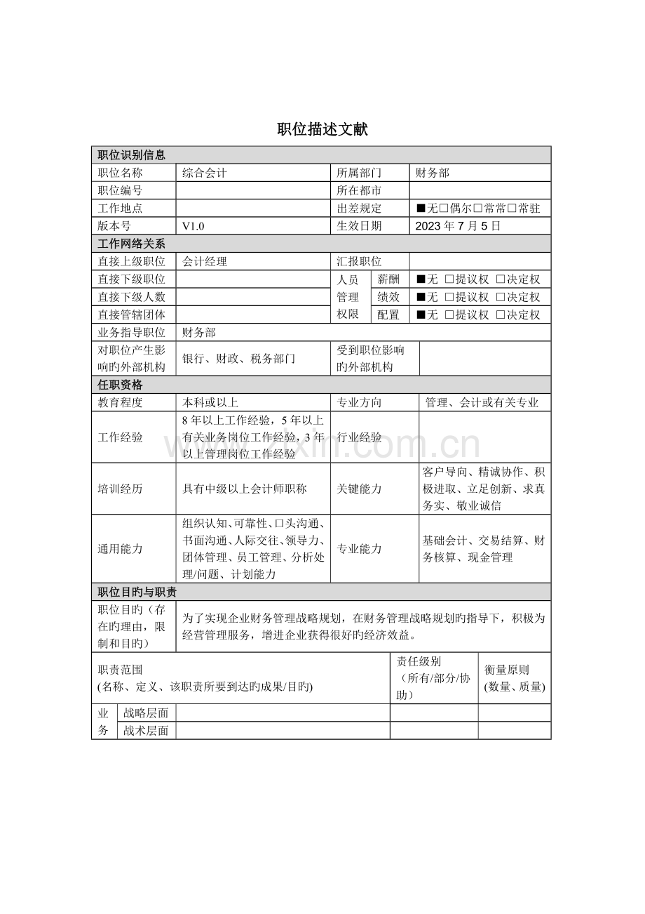 财务部综合会计责岗位职责.doc_第1页