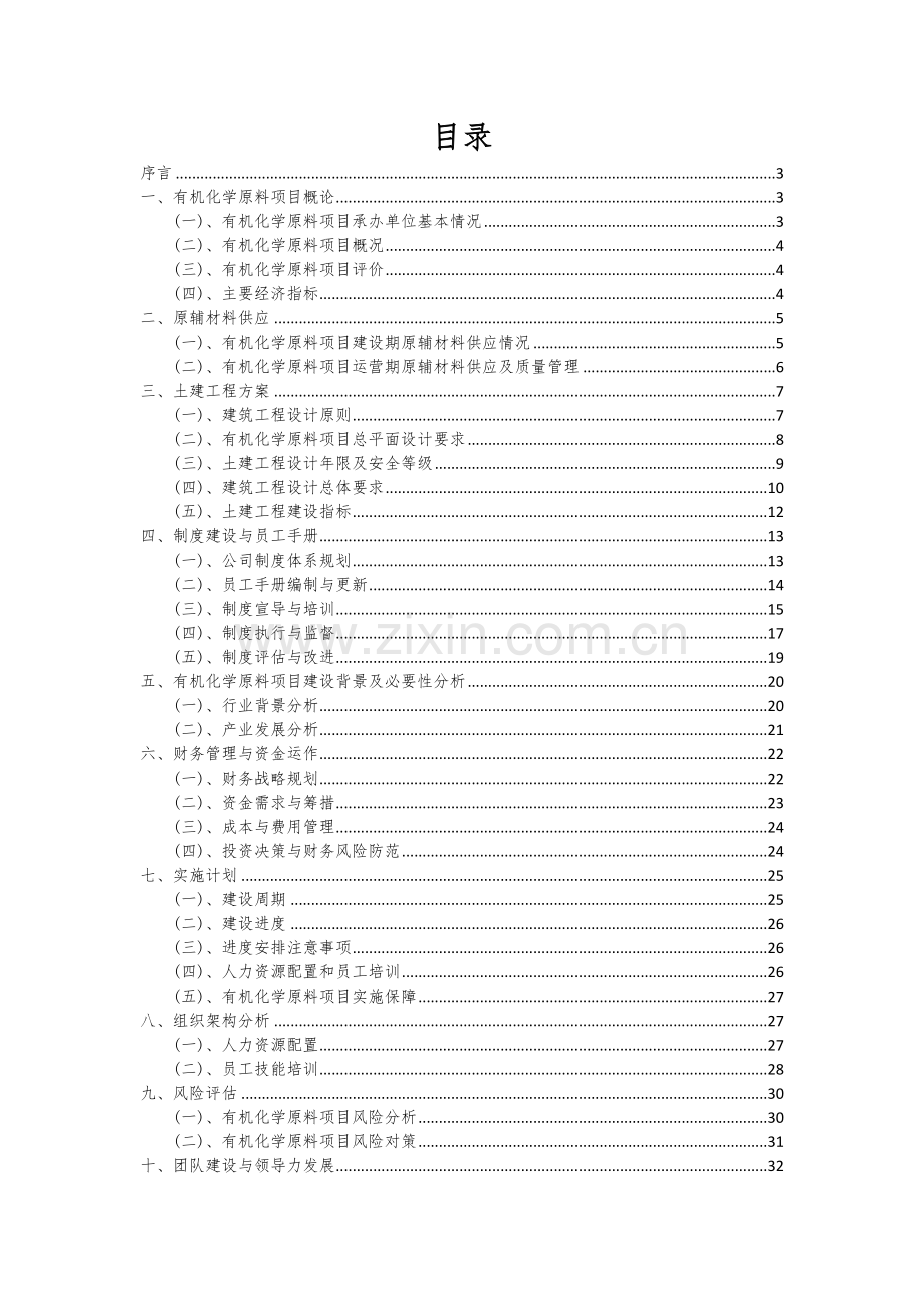2025年有机化学原料项目可行性计划书.docx_第2页