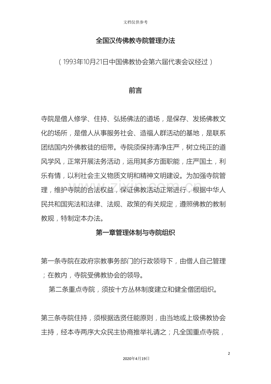 全国汉传佛教寺院管理办法.doc_第2页