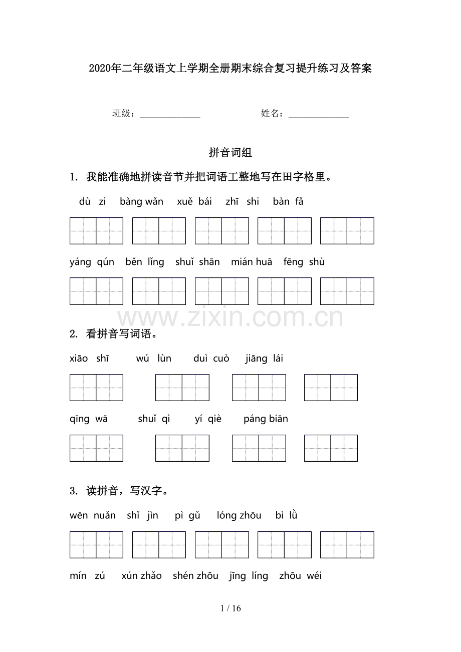 2020年二年级语文上学期全册期末综合复习提升练习及答案.doc_第1页