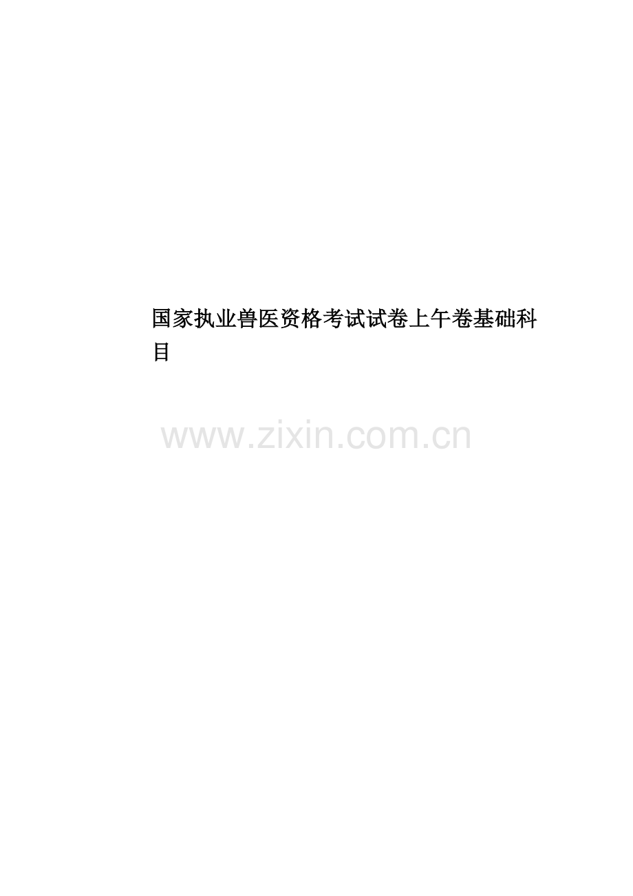 国家执业兽医资格考试试卷上午卷基础科目.doc_第1页
