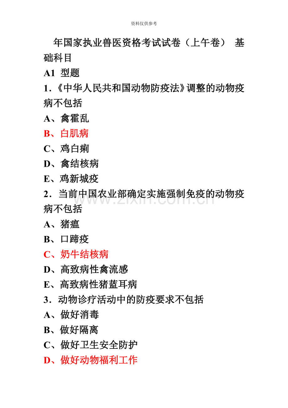 国家执业兽医资格考试试卷上午卷基础科目.doc_第2页
