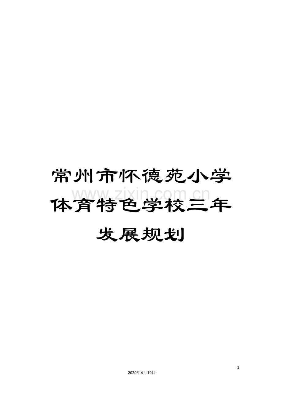 常州市怀德苑小学体育特色学校三年发展规划.doc_第1页