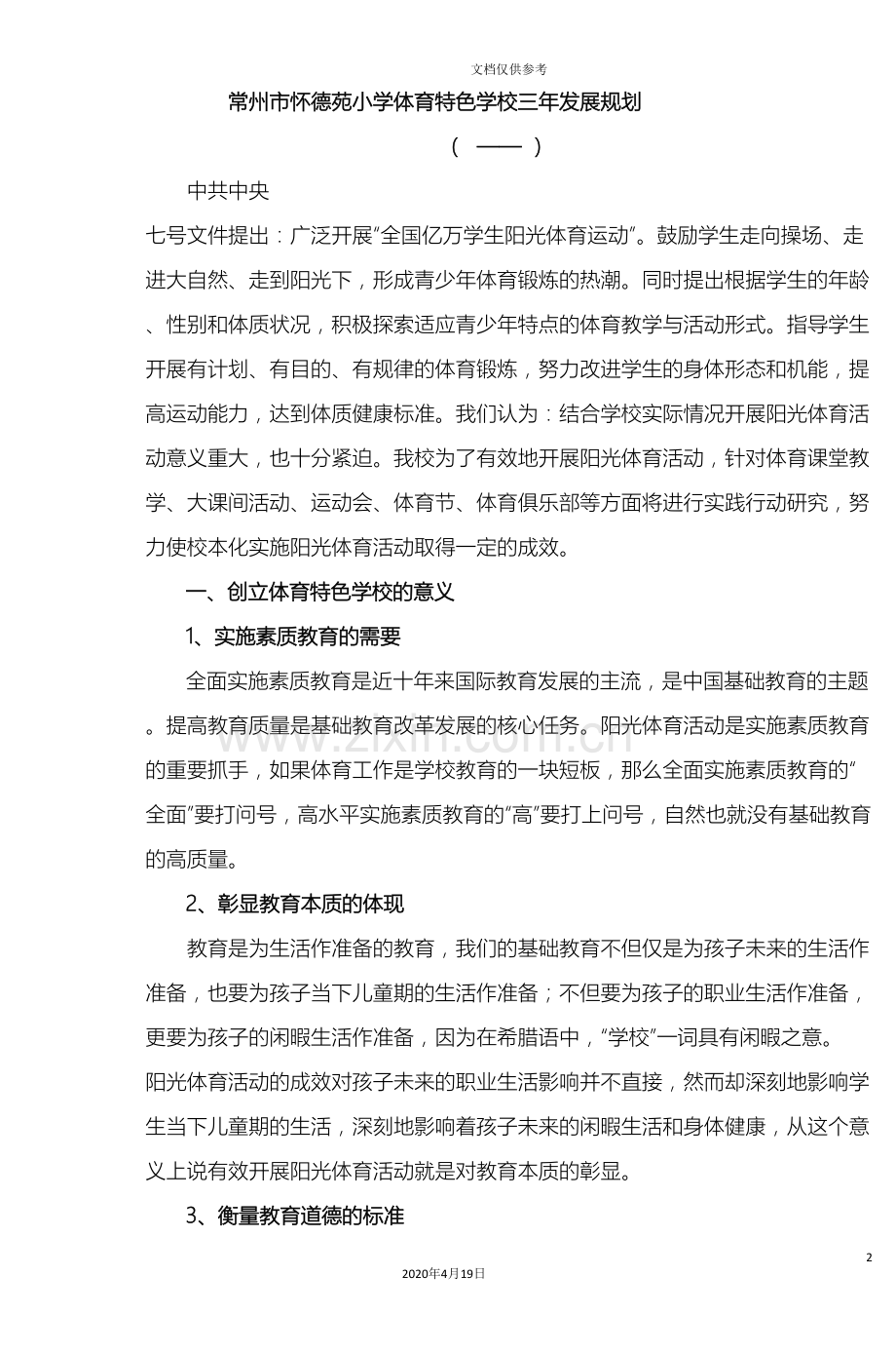 常州市怀德苑小学体育特色学校三年发展规划.doc_第2页