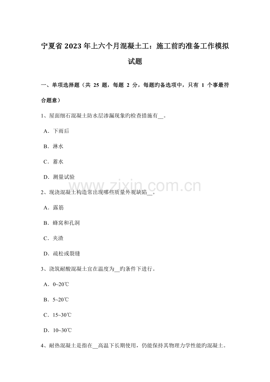 宁夏省上半年混凝土工施工前的准备工作模拟试题.docx_第1页