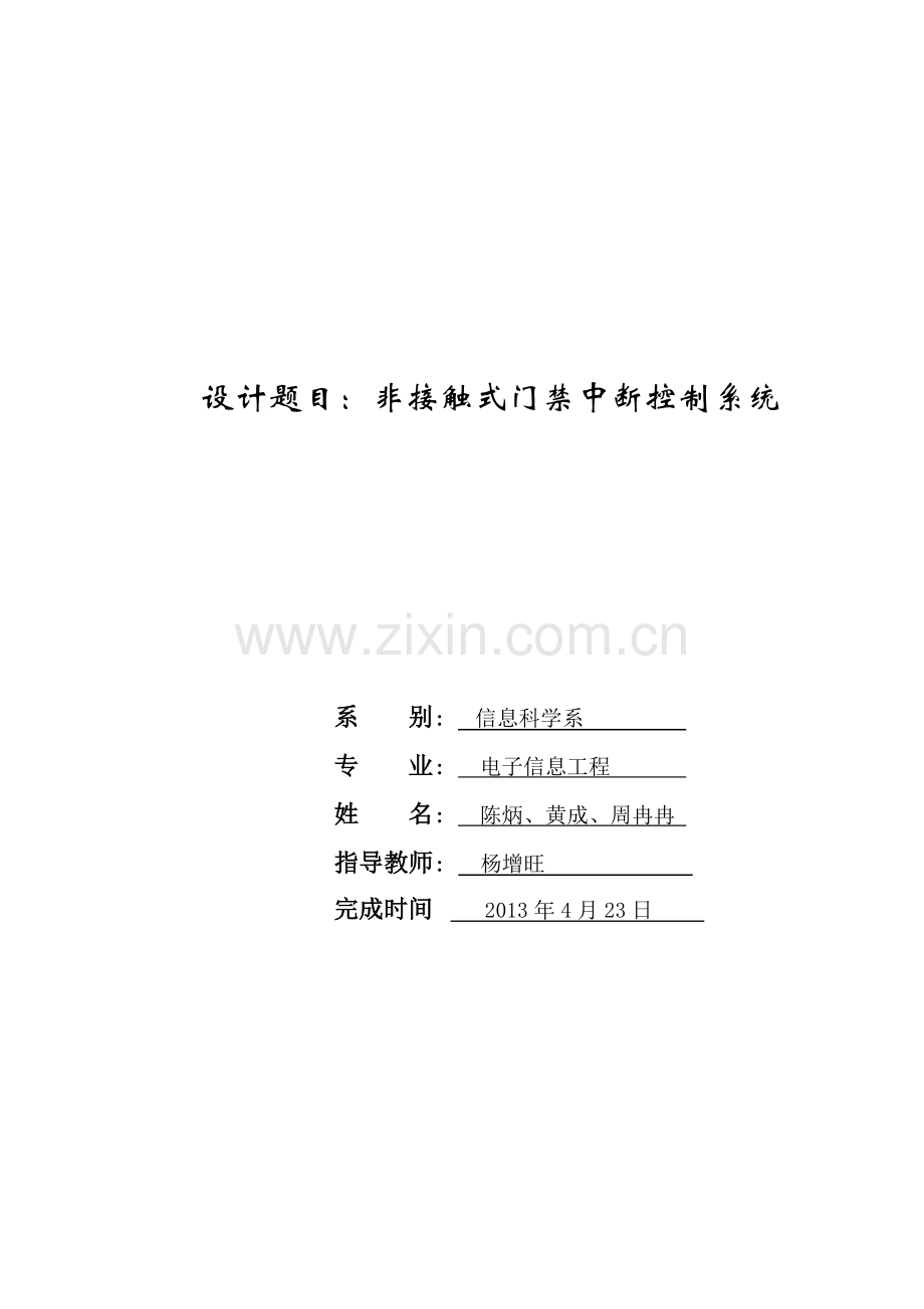 非接触式门禁中断控制系统-智能家居洗衣机的论文.doc_第1页