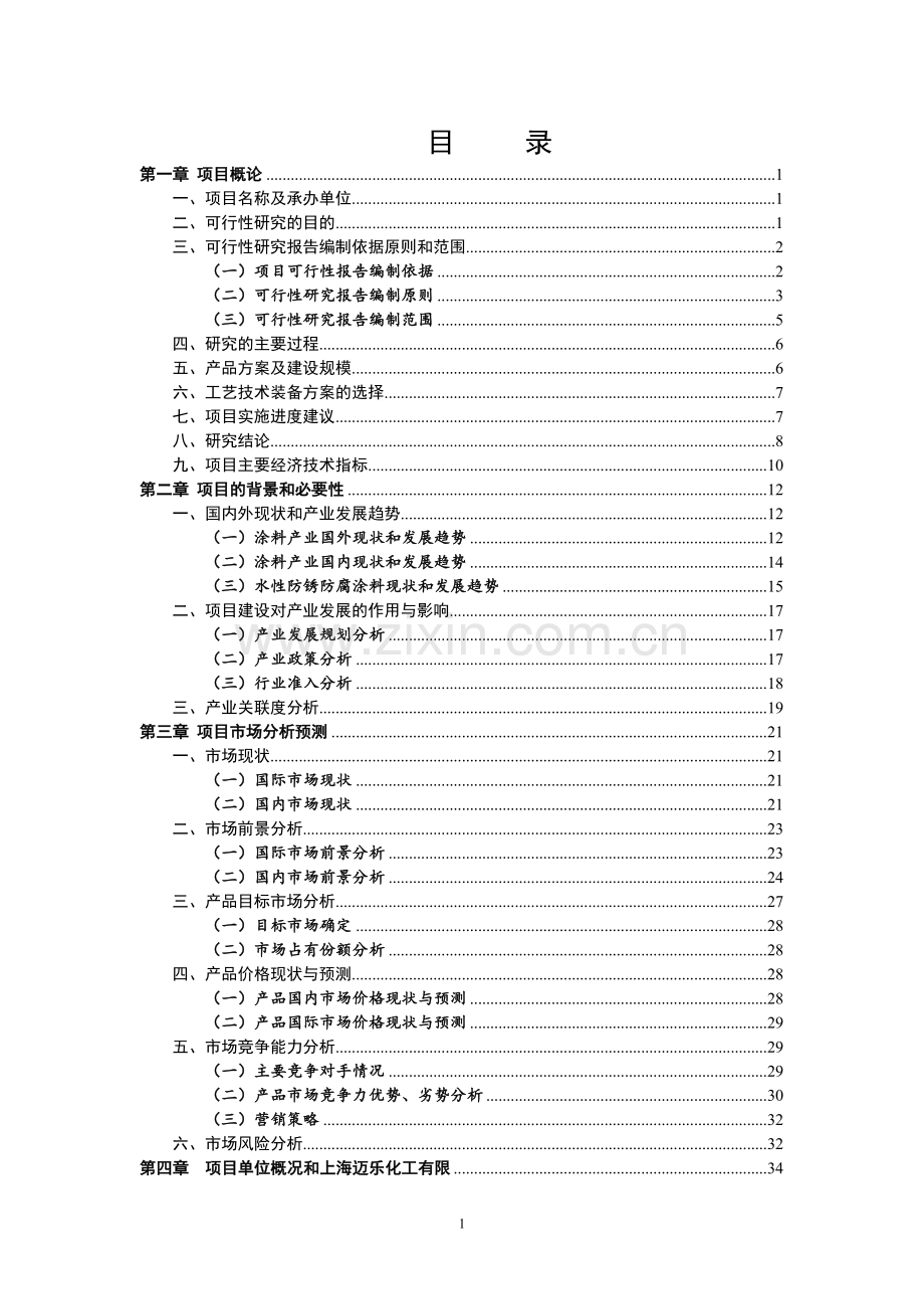新建年产1.5万吨级绿色环保水性涂料生产线项目可行性研究报告书.doc_第1页