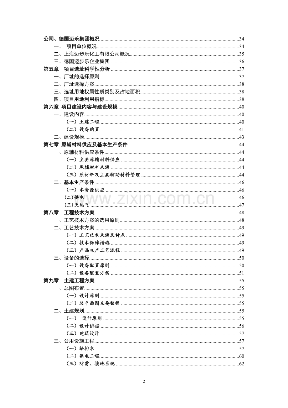新建年产1.5万吨级绿色环保水性涂料生产线项目可行性研究报告书.doc_第2页