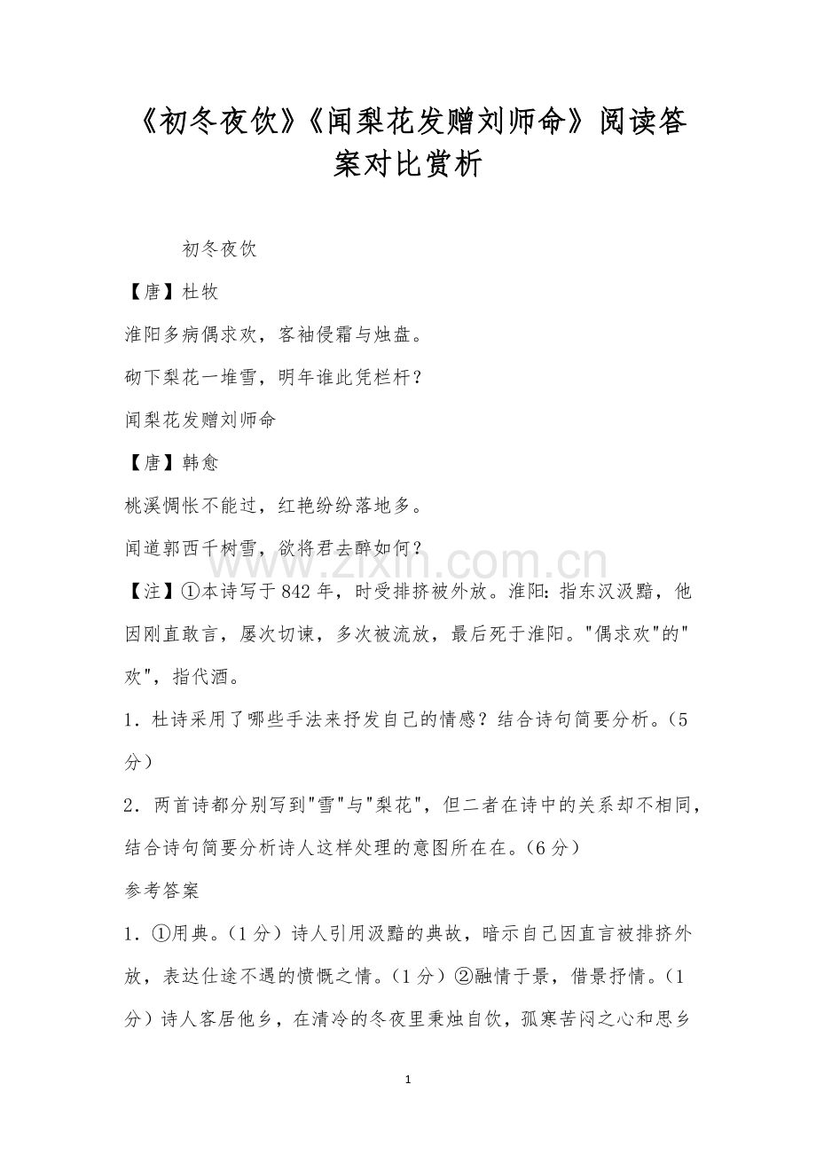 《初冬夜饮》《闻梨花发赠刘师命》阅读答案对比赏析.docx_第1页