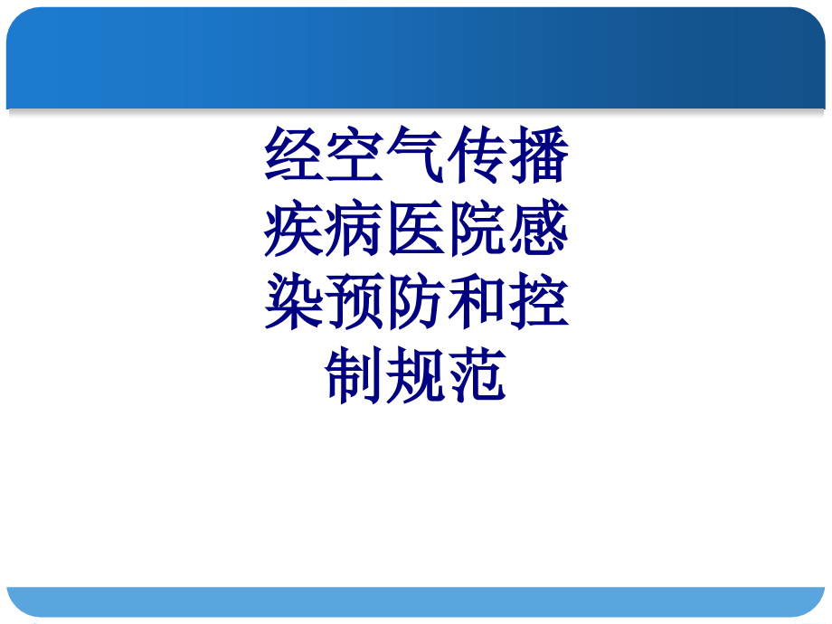 经空气传播疾病医院感染预防和控制规范.ppt_第1页