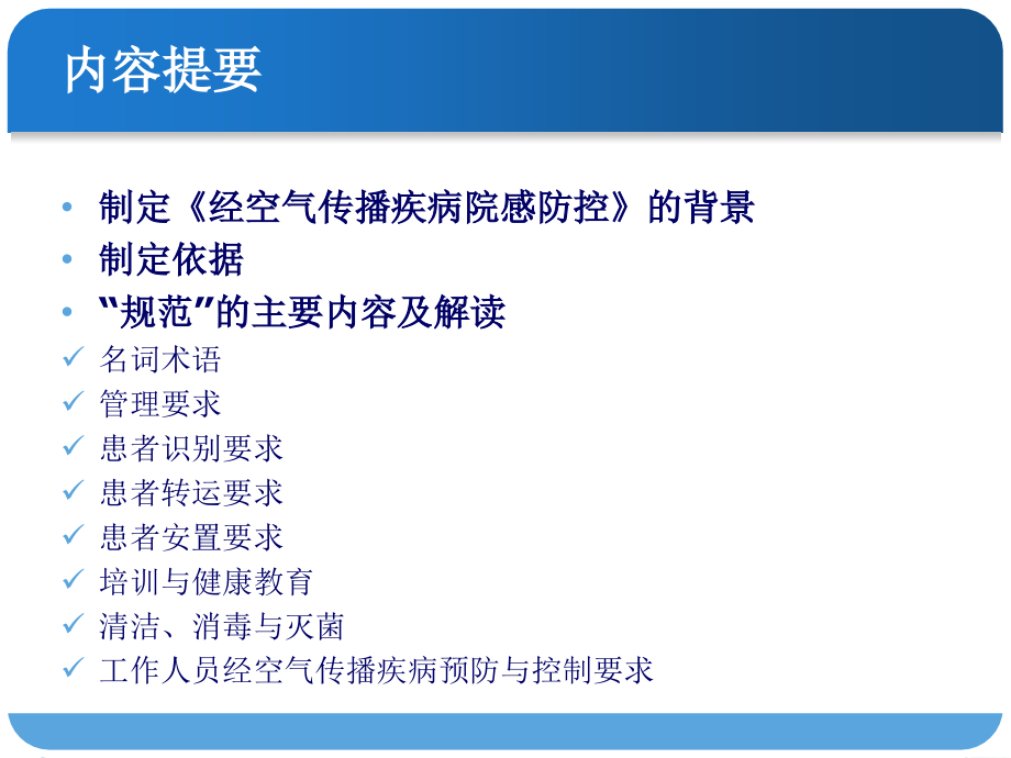经空气传播疾病医院感染预防和控制规范.ppt_第2页