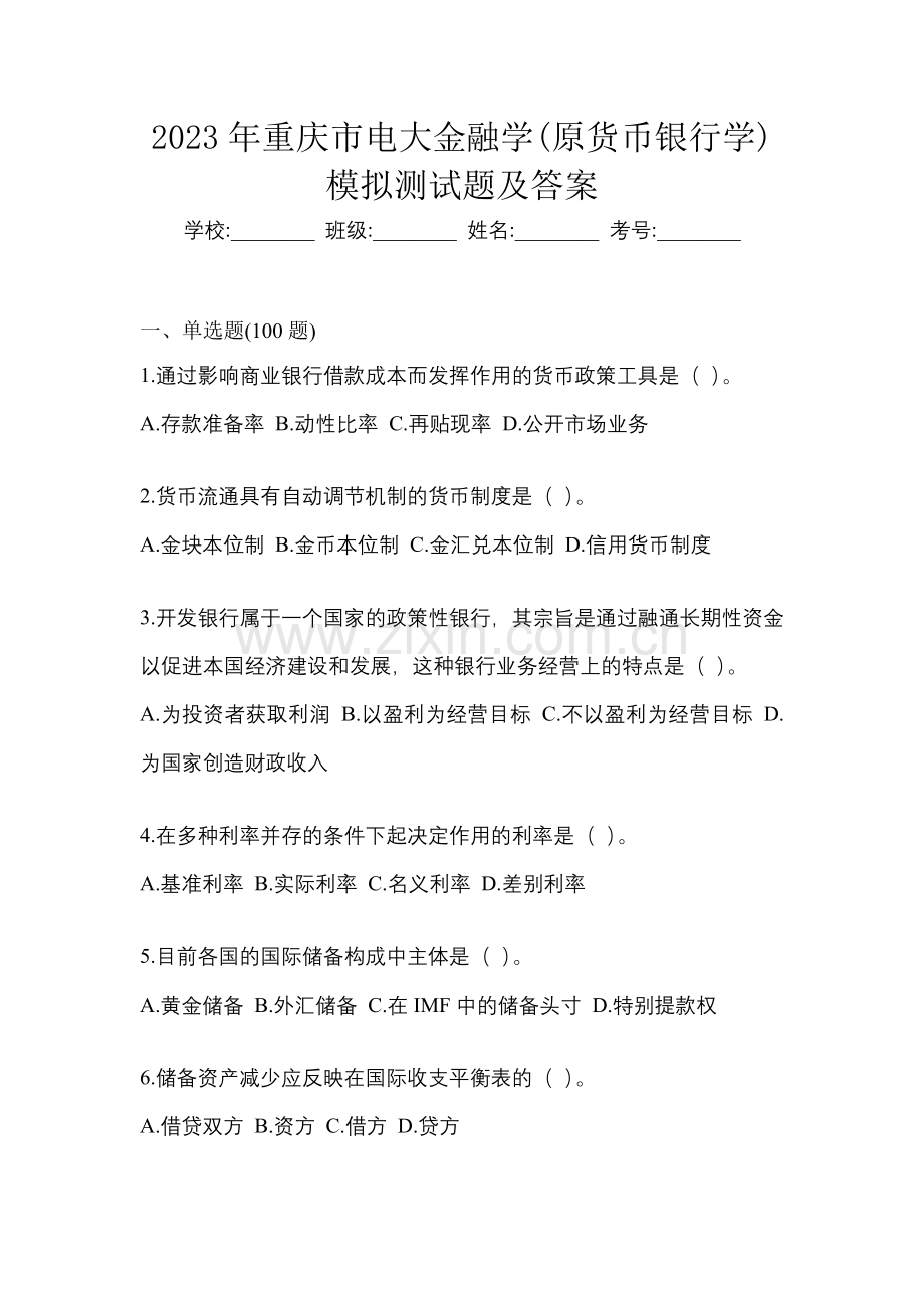 2023年重庆市电大金融学(原货币银行学)模拟测试题及答案.docx_第1页
