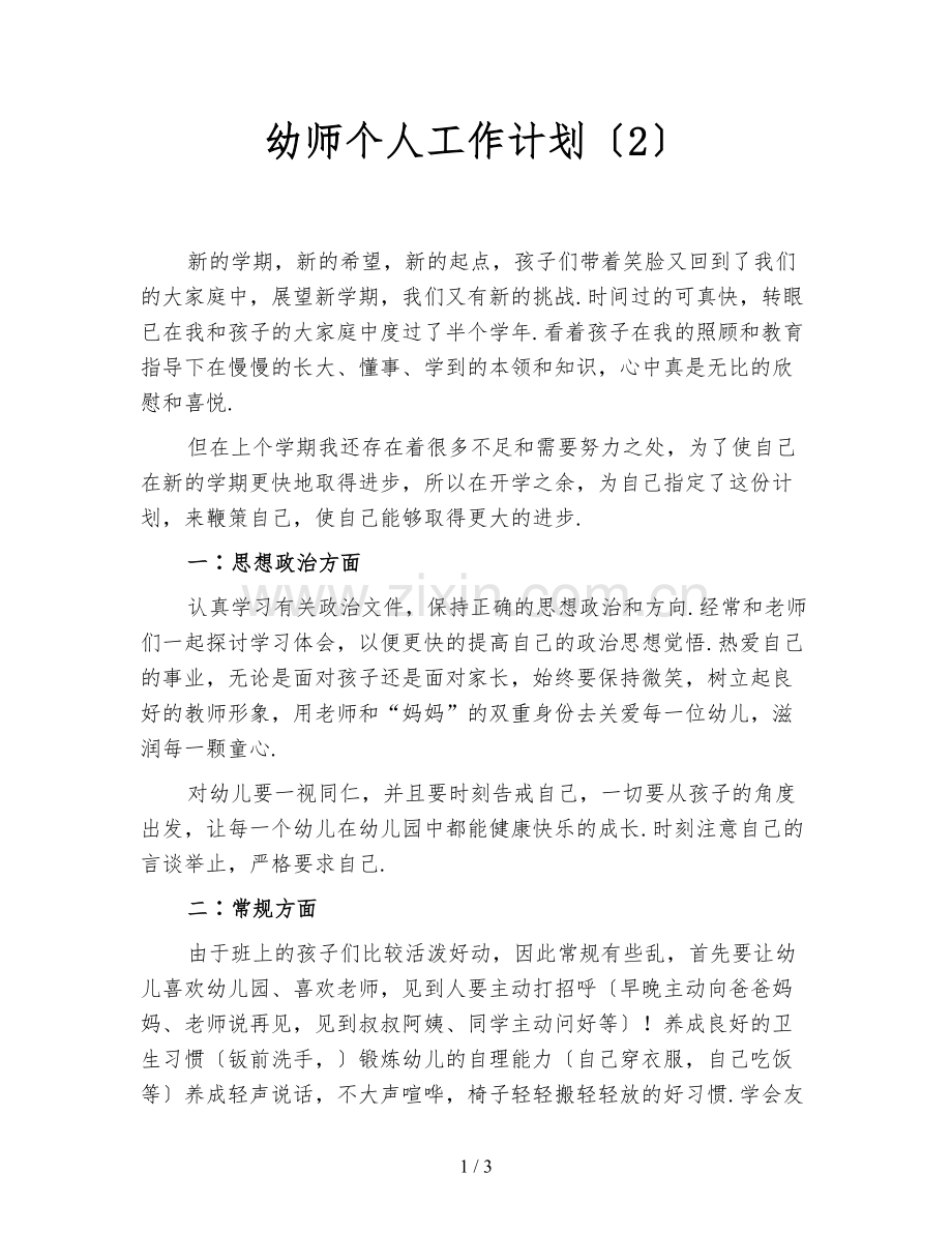 幼师个人工作计划(2).doc_第1页