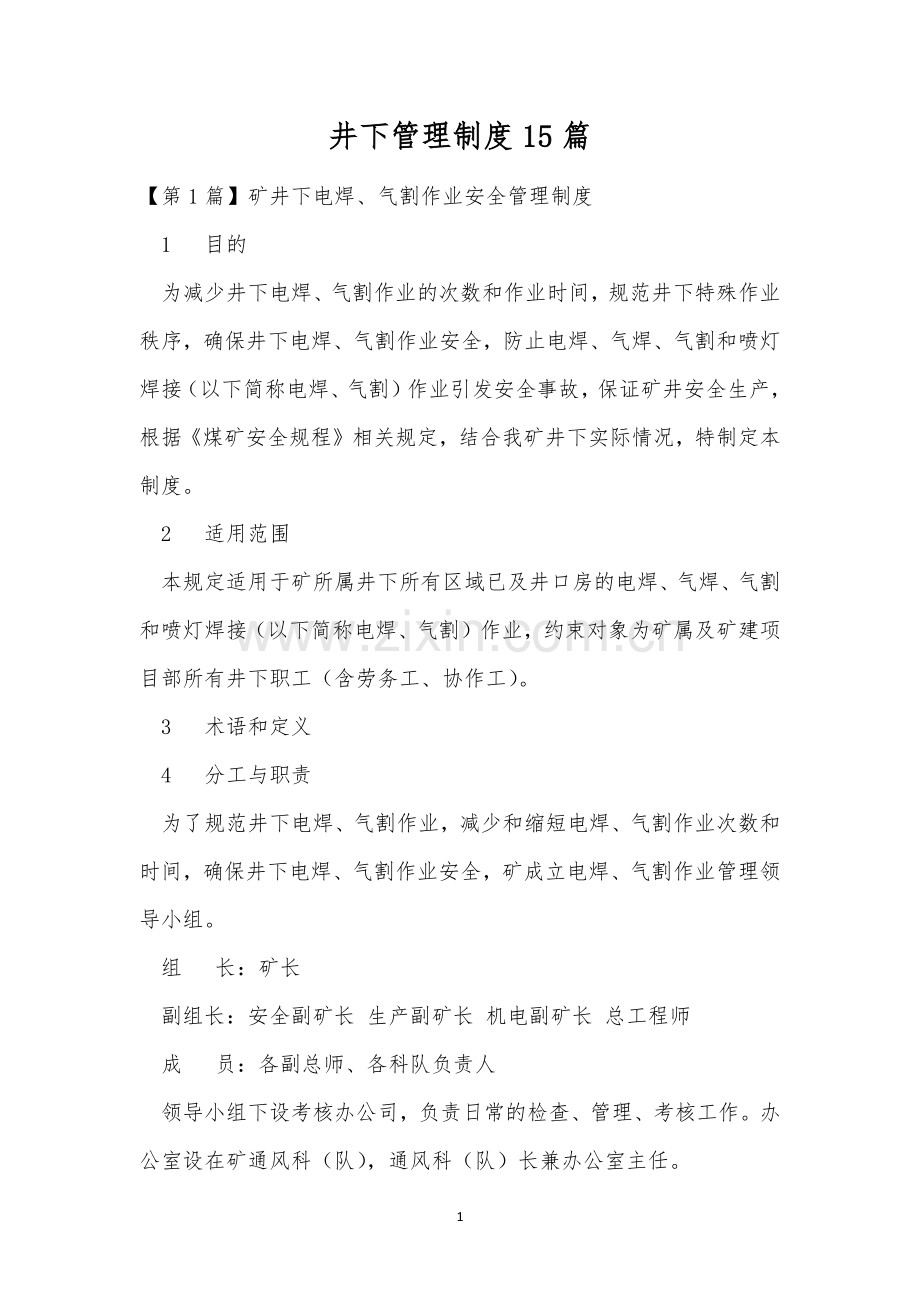 井下管理制度15篇.docx_第1页