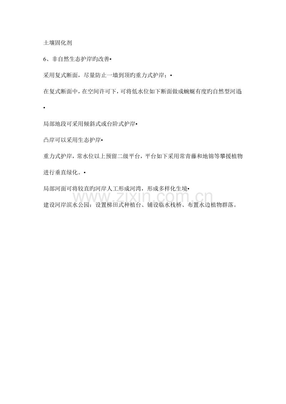 水利水电工程施工组织设计之生态护岸技术.doc_第2页