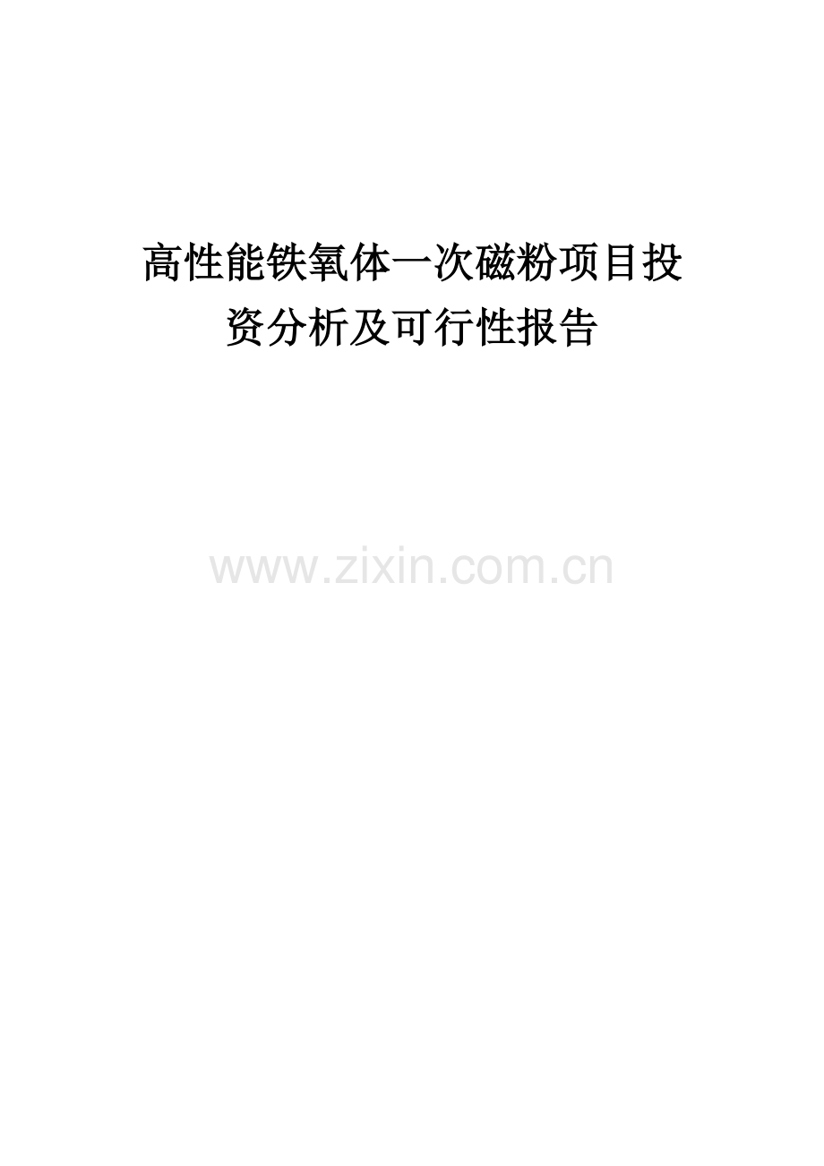 2024年高性能铁氧体一次磁粉项目投资分析及可行性报告.docx_第1页