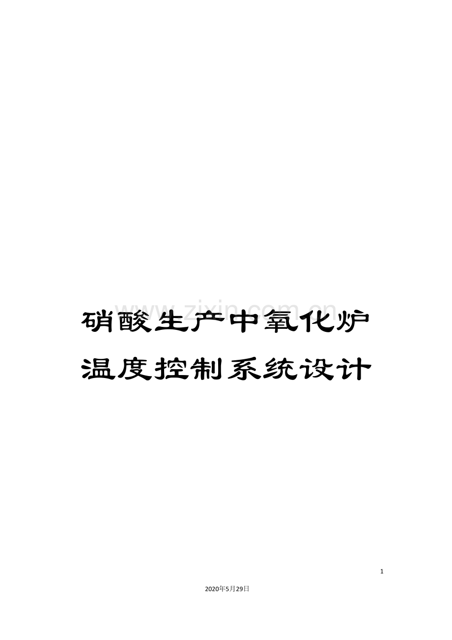 硝酸生产中氧化炉温度控制系统设计.doc_第1页