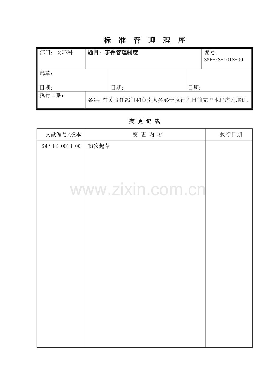 公司事件管理制度.doc_第1页