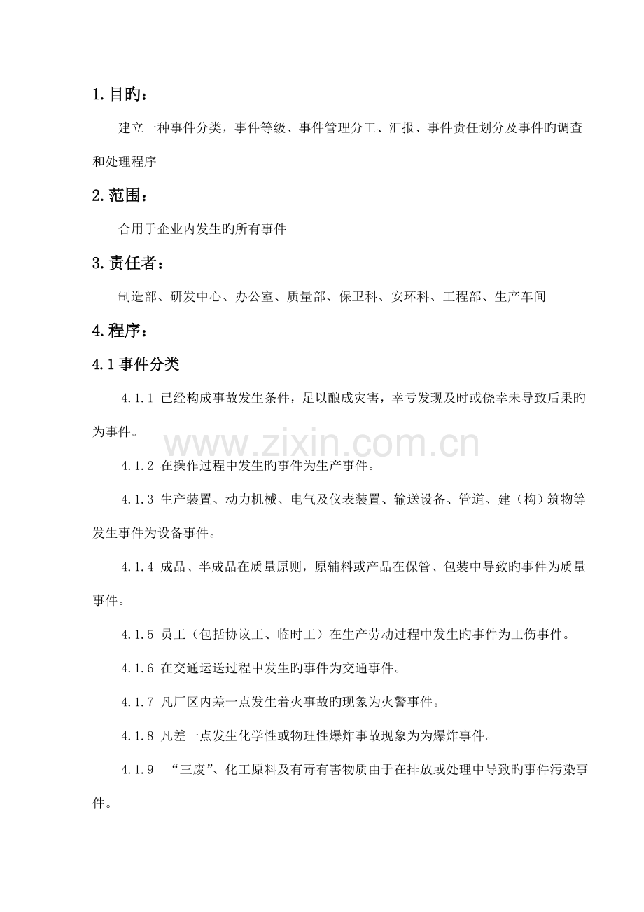 公司事件管理制度.doc_第2页