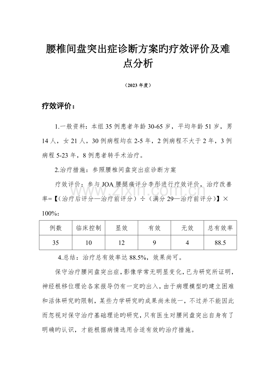 腰椎间盘突出症诊疗方案的疗效评价及难点分析.doc_第1页