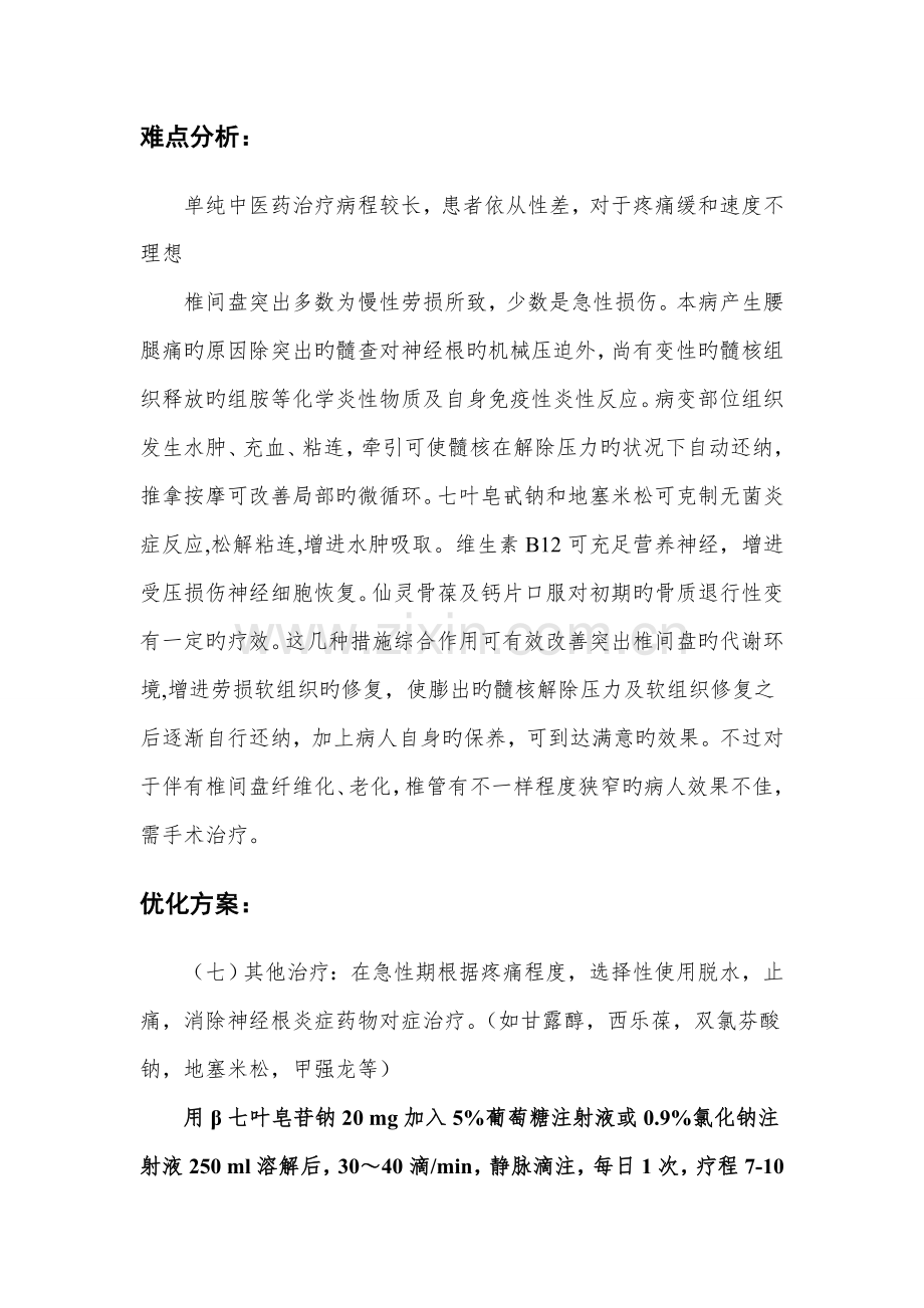 腰椎间盘突出症诊疗方案的疗效评价及难点分析.doc_第2页