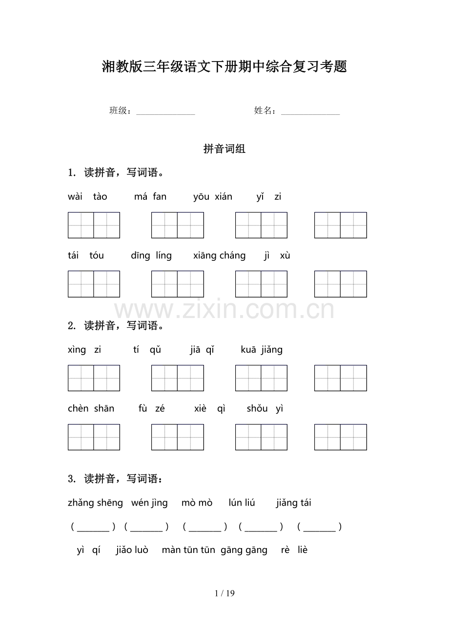 湘教版三年级语文下册期中综合复习考题.doc_第1页