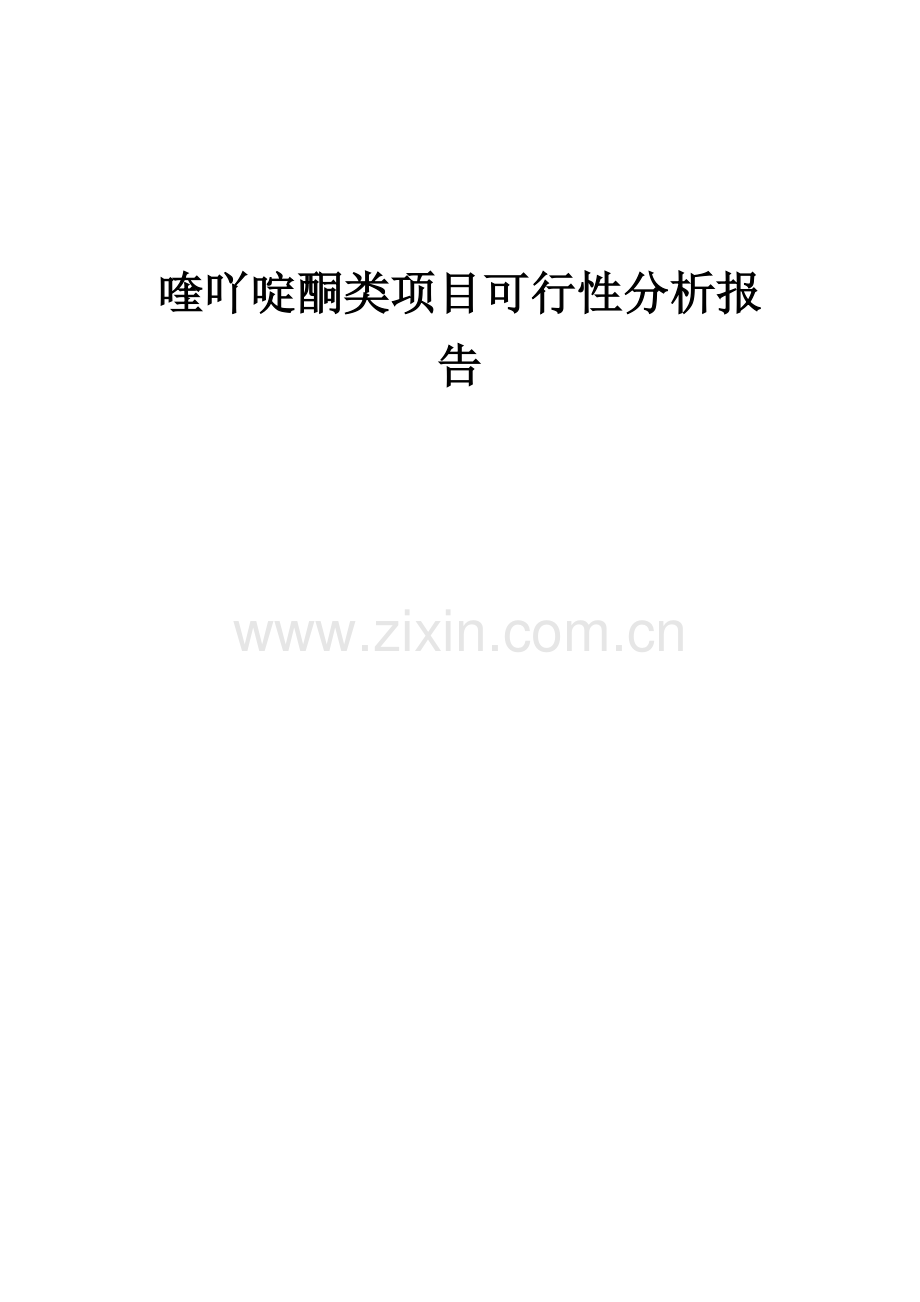 2024年喹吖啶酮类项目可行性分析报告.docx_第1页