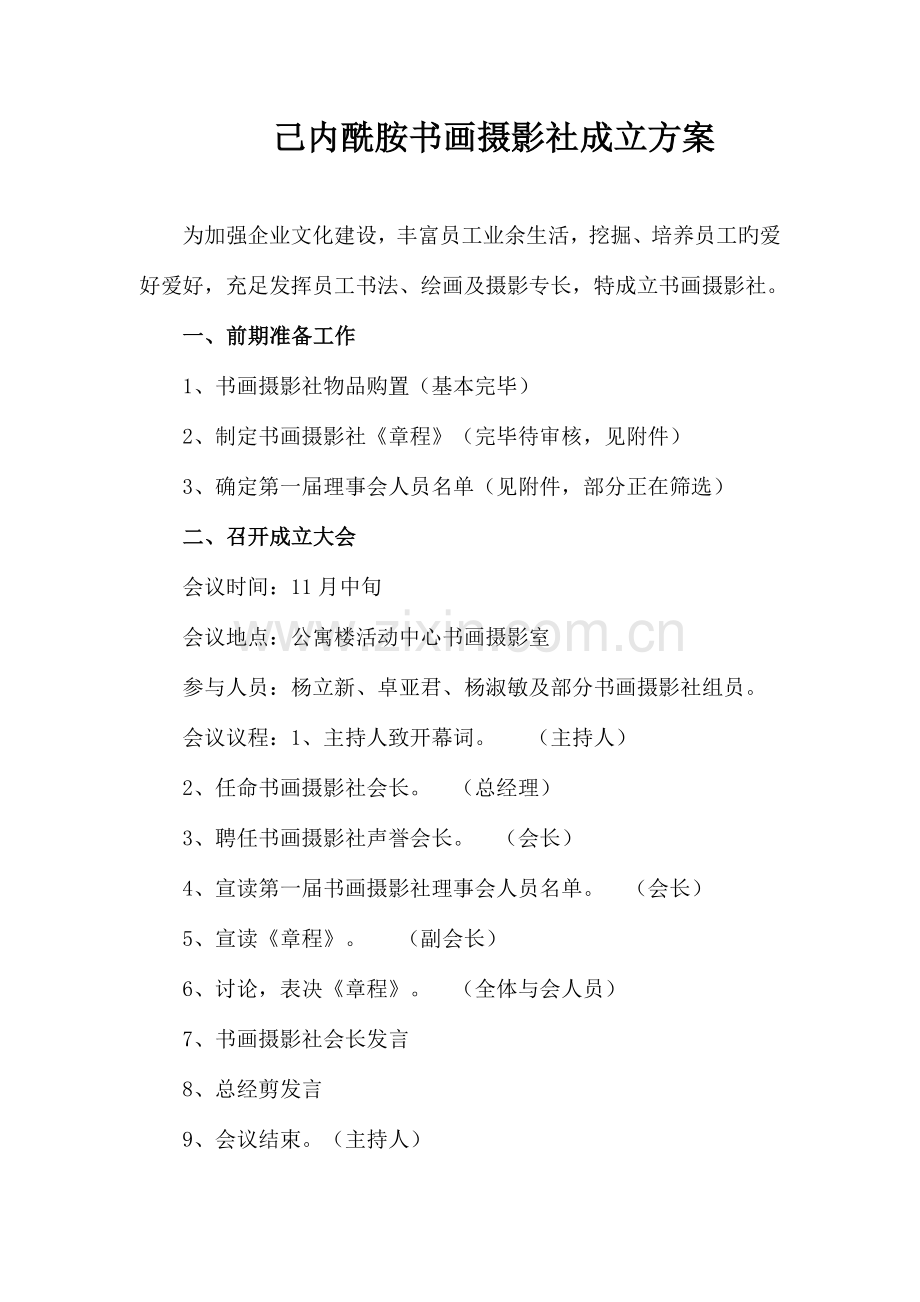 书画摄影社成立方案.docx_第1页