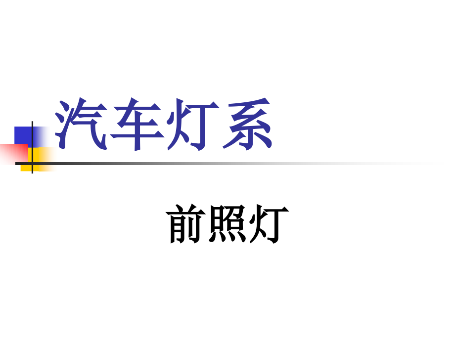 汽车灯系专题培训.pptx_第1页